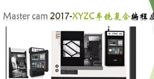 Mastecam2017-xyzc车铣复合编程应用教程1