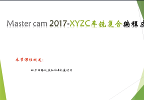 Mastecam2017-xyzc车铣复合编程应用教程2-动力刀塔机床和4+4机床对刀