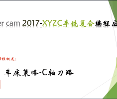 Mastecam2017-xyzc车铣复合编程应用教程3-机床选择与C轴命令