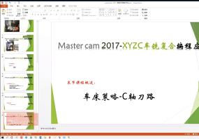 Mastecam2017-xyzc车铣复合编程应用教程4-C 轴径向外形