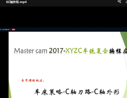 Mastecam2017-xyzc车铣复合编程应用教程-6C轴外形