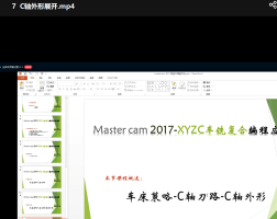 Mastecam2017-xyzc车铣复合编程应用教程7-C轴外形展开